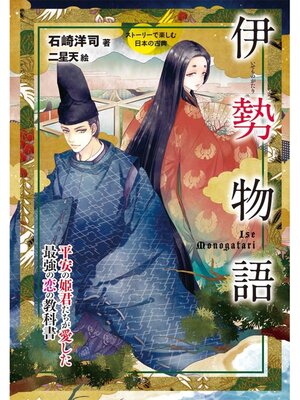 cover image of 伊勢物語